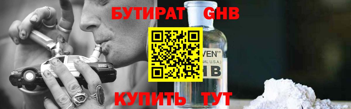 БУТИРАТ жидкий экстази Зеленогорск